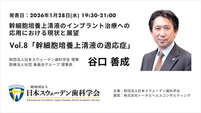 再生医療のパラダイムシフト「無細胞治療の歯科臨床応用」を解き明かす50症例の実績に基づく、幹細胞培養上清液の適応症と最新知見を公開するウェビナーを開催