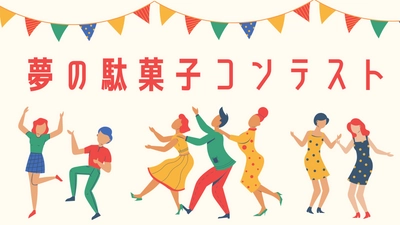 全国の小学生が無料で応募できる、夢の駄菓子コンテスト開催！ 入賞者には豪華、駄菓子詰め合わせセット等をプレゼント