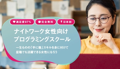 日本初！元ナイトワーク女性向けのプログラミングスクール 「ヒルコレTECH」開校から2ヶ月で申込100件突破