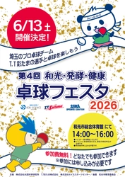 プロ卓球選手による“本物の体験”を提供　 「第4回 和光・発酵・健康 卓球フェスタ2026」6月13日開催！