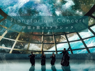 「運命」や「Fly Me to the Moon」を弦楽四重奏の生演奏で楽しむ 『Planetarium Concert -宇宙を旅するクラシック-』