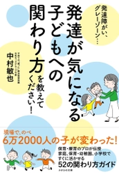 発達が課題の子どもへの理解を深める書籍　 『発達が気になる子どもへの関わり方を教えてください！』発売中