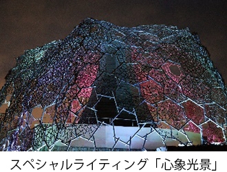 スペシャルライティング「心象光景」