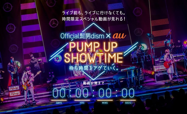 Official髭男dism×au、 ライブの待ち時間を動画で楽しむ新体験 「PUMP UP SHOWTIME by au」を開始