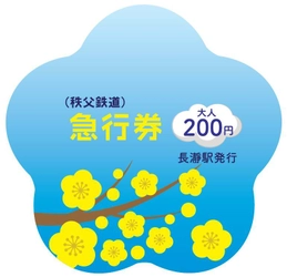 長瀞宝登山臘梅園の見頃に合わせて 「ロウバイ型記念急行券」1/26(土)発売　 ～「急行ロウバイ号」の運行やハイキング実施も～