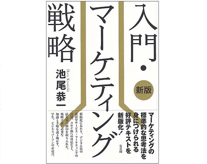 入門・マーケティング戦略〔新版〕有斐閣、2022