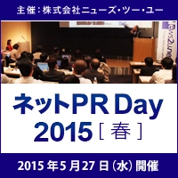 【ニューズ・ツー・ユー】大学・学校法人様向けのネットPR事例セミナー「ネットPR Day 2015【春】」を5月に東京で開催！（受講無料）～固定概念を壊し続ける「近畿大学」様の講演が決定！近畿大学様のコミュニケーション戦略についてお話しいただきます～