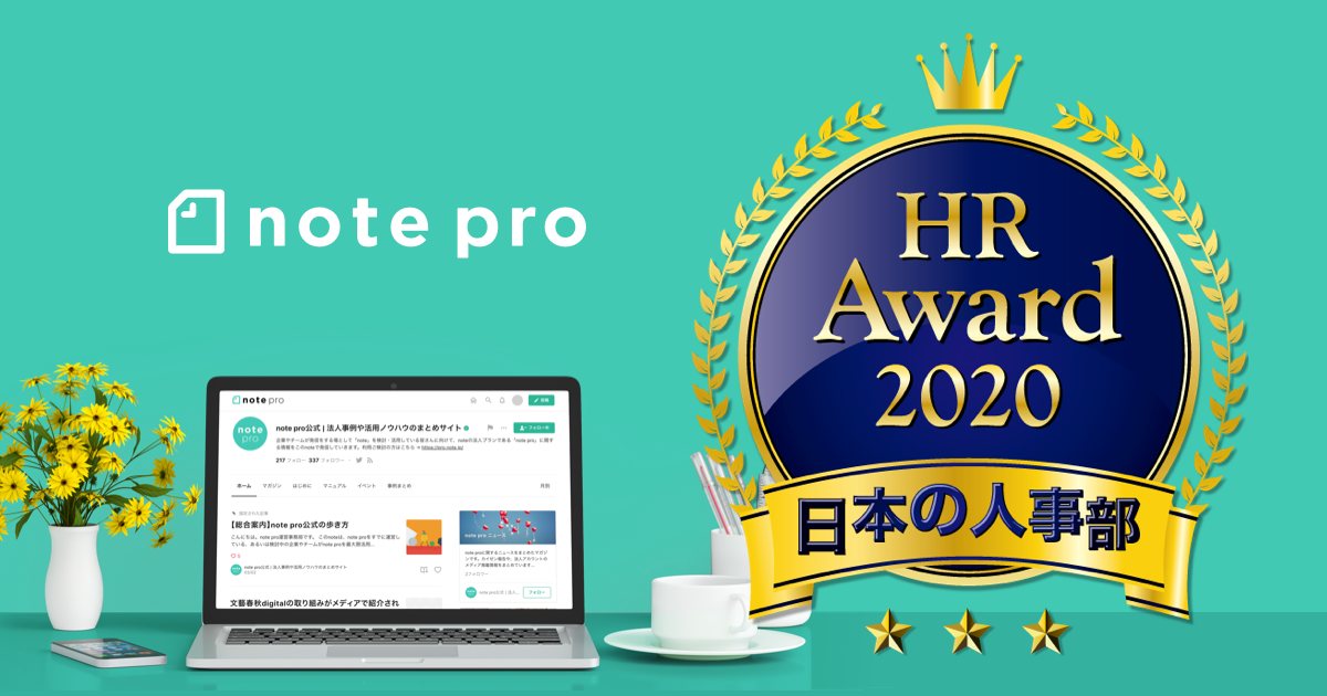 note proが「HRアワード2020」プロフェッショナル人材採用・雇用部門 優秀賞を受賞しました