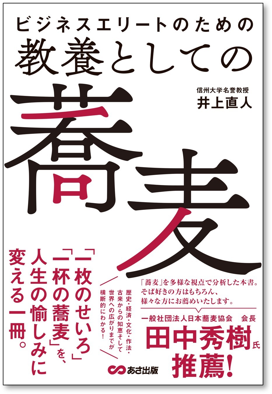 【一杯の蕎麦を通して、歴史・経済・文化・作法、世界への広がりまでを学べる】『ビジネスエリートのための 教養としての蕎麦』2026年8月25日（火）発売