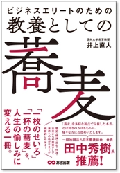 【一杯の蕎麦を通して、歴史・経済・文化・作法、世界への広がりまでを学べる】『ビジネスエリートのための 教養としての蕎麦』2026年8月25日（火）発売