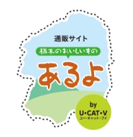 栃木の名産品通販サイト「あるよ」