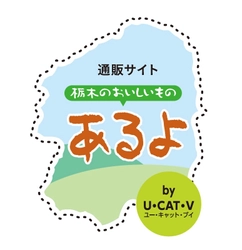 栃木の名産品通販サイト「あるよ」
