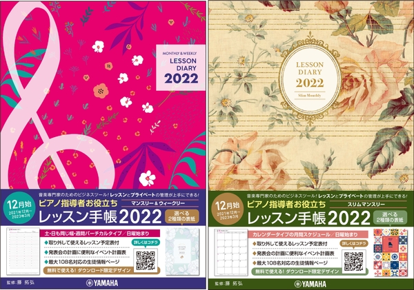 ピアノ指導者お役立ち レッスン手帳2022 【マンスリー&ウィークリー】 / ピアノ指導者お役立ち レッスン手帳2022スリム 【マンスリー】