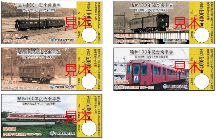 昭和100年記念乗車券セット