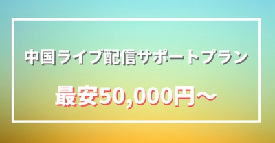 中国向けライブ配信のお手軽サービスを開始