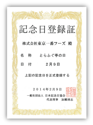 2月9日はとらふぐ亭の日