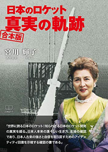 『日本のロケット 真実の軌跡 合本版』
