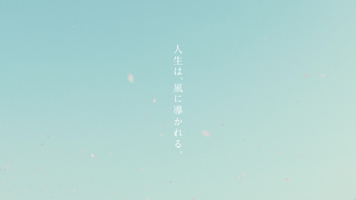 人生に吹く風