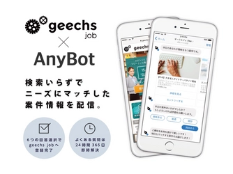 ITフリーランス専門の案件検索サイト「geechs job」に チャットボット導入