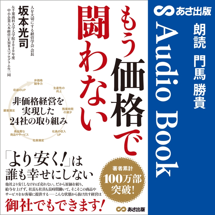 『もう価格で闘わない』Audible