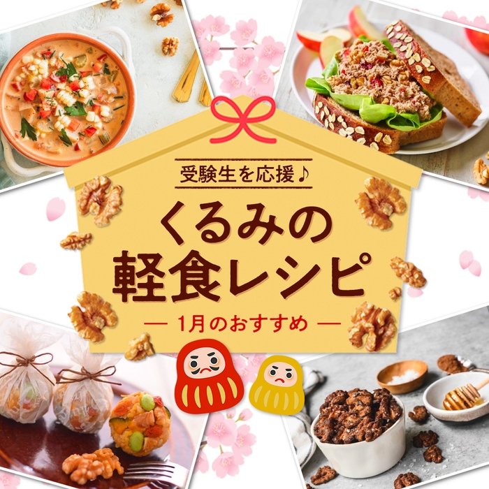 受験生を応援♪くるみの軽食レシピ