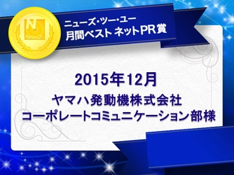 【ニューズ・ツー・ユー】2015年12月の「月間ベスト ネットPR賞」は、ヤマハ発動機 コーポレートコミュニケーション部様の「Revストレッチ」に関するネットPR施策！