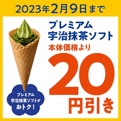 プレミアム宇治抹茶ソフトクーポン(画像はイメージです。