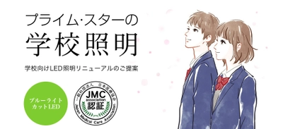 学校・病院、介護施設向けLED照明「Reach リーチシリーズ」が 日本で初めて一般社団法人 日本医療協会の認証を取得