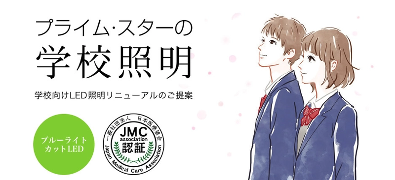 学校・病院、介護施設向けLED照明「Reach リーチシリーズ」が 日本で初めて一般社団法人 日本医療協会の認証を取得