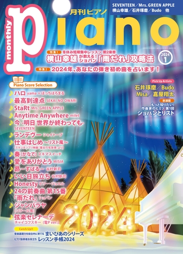 月刊ピアノ 2024年1月号