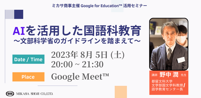 都留文科大学文学部国文学科教授/語学教育センター長  野中 潤 先生による「AIを活用した国語科教育 〜 文部科学省のガイドラインを踏まえて 〜」