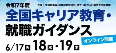 JASSO他、令和7年度「全国キャリア教育・就職ガイダンス」を 6月17日(火)・18日(水)・19日(木)に開催