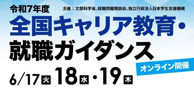 JASSO他、令和7年度「全国キャリア教育・就職ガイダンス」を 6月17日(火)・18日(水)・19日(木)に開催