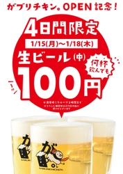 骨付鳥、からあげ、焼鳥、がブリチキン。鶴舞店・藤が丘店 　年明け1月に2店舗連続オープン！ OPEN記念で4日間生ビール何杯飲んでも100円(税抜)！