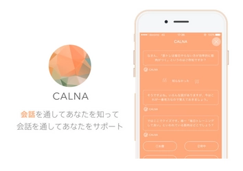 人工知能アシスタントアプリ「CALNA」を提供するmeuron、 第三者割当増資による資金調達を実施