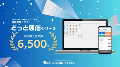 9年連続導入企業数No.1※「どっと原価シリーズ」、 累計導入企業数約6,500社に AIエージェントを搭載し、建設業の原価・利益管理を支援