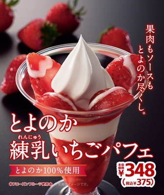 とよのか練乳いちごパフェ 販促画像