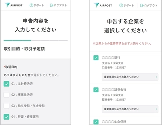 「AIRPOST」に新機能、金融機関の継続的な顧客管理を 支援する「最新取引情報申告サービス」を提供開始