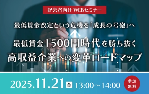 最低賃金改定という危機を「成長の号砲」へ ～最低賃金1500円時代を勝ち抜く、高収益企業への変革ロードマップ～