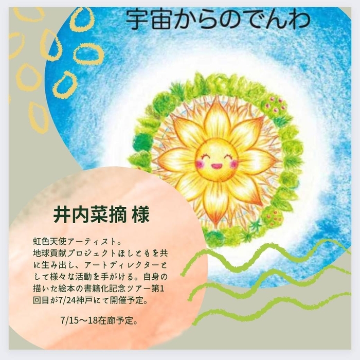 参加アーティスト紹介 井内菜摘様