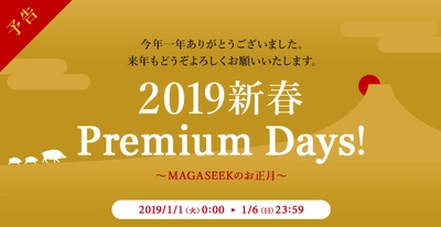 大好評だった「MAGASEEK Premium Days!」が パワーアップして復活！ 　～平成最後の特大セールMAX90％OFF～