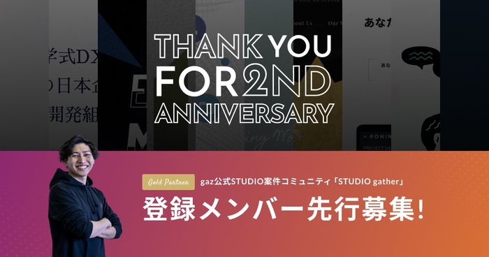 gazSTUDIO2周年プレスリリースメインビジュアル