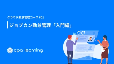 CPAラーニング、クラウド活用コース第1弾として シリーズ累計導入社数15万社超えの「ジョブカン編」を無料公開！