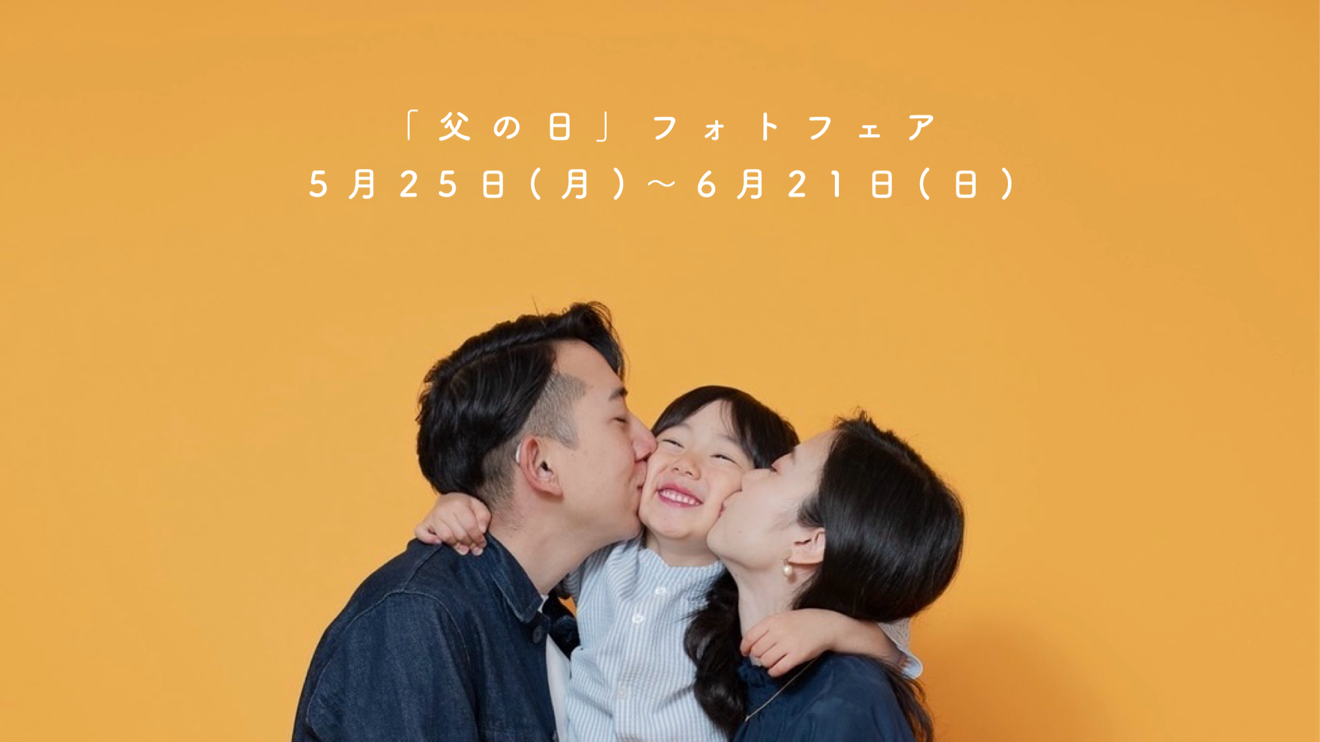 子どもが何歳でも追加料金0円！パパに「家族の笑顔と晴れ姿」を贈る、父の日限定・貸切ウェディングフォトプランが予約開始