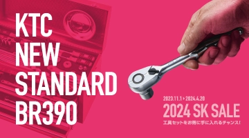 90ギア搭載 9.5sq.ラチェットハンドルや工具セットが お得に手に入る「2024 SK SALE」を11月1日より開始