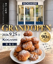 【東京初上陸】百貨店催事で1日5,000個！ 1個90円のミニブリュレシュークリーム「KOGASHI」が 9/25築地にオープン
