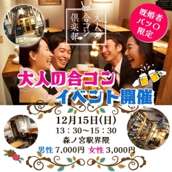 既婚者·バツ◯限定！大人の合コン倶楽部2024年12月15日(日)開催決定　森ノ宮駅界隈