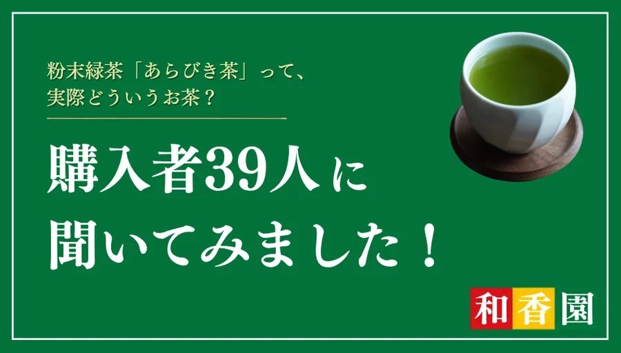 あらびき茶はなぜ選ばれる？購入者39人に聞いた「おいしさ」と「手軽さ」の魅力