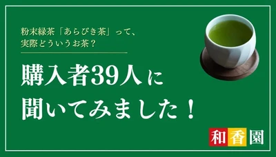 あらびき茶はなぜ選ばれる？購入者39人に聞いた「おいしさ」と「手軽さ」の魅力