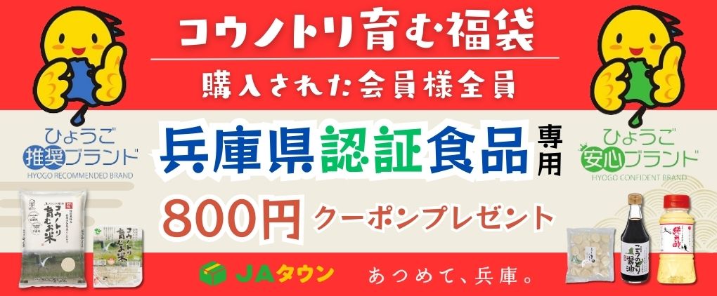 【先着50個限定】兵庫県認証食品専用800円クーポン付き福袋 「コウノトリ育む福袋」を予約受付開始!